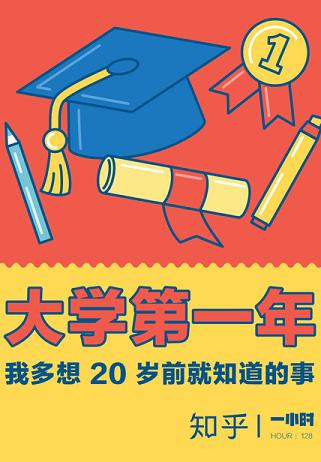 大学第一年:我多想20岁前就知道的事(知乎「一小时」系列 HOUR:128)