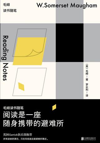 阅读是一座随身携带的避难所:毛姆读书随笔