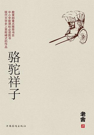 骆驼祥子