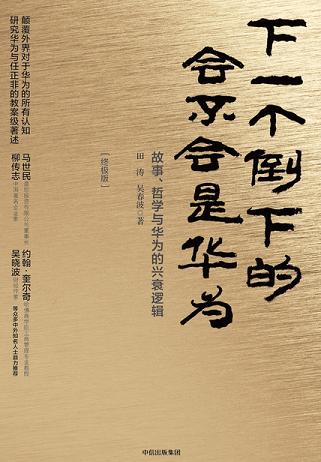 下一个倒下的会不会是华为(终极版)