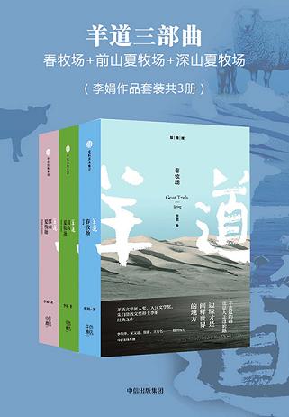羊道三部曲:春牧场+前山夏牧场+深山夏牧场