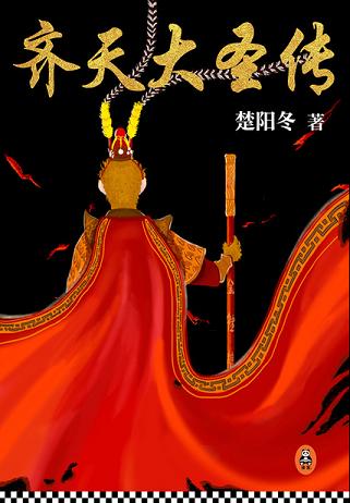 齐天大圣传(全集)