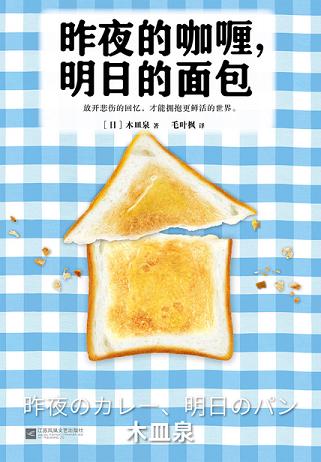 昨夜的咖喱,明日的面包