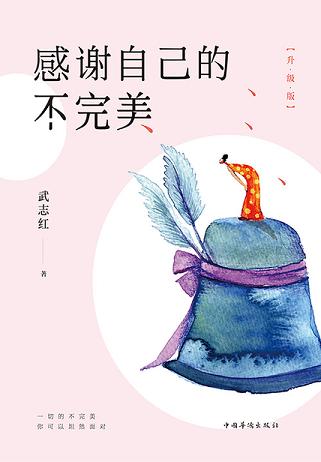 感谢自己的不完美(升级版)