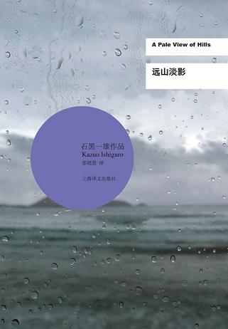 远山淡影(2017诺奖得主石黑一雄作品)