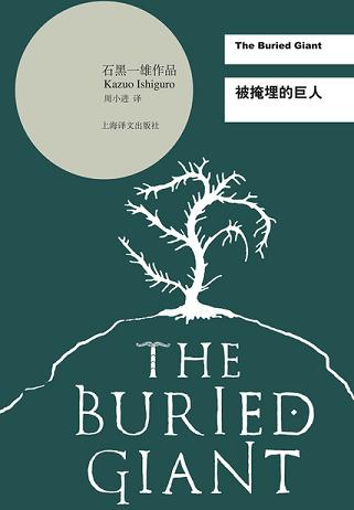 被掩埋的巨人(2017诺奖得主石黑一雄作品)