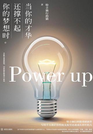 当你的才华还撑不起你的梦想时