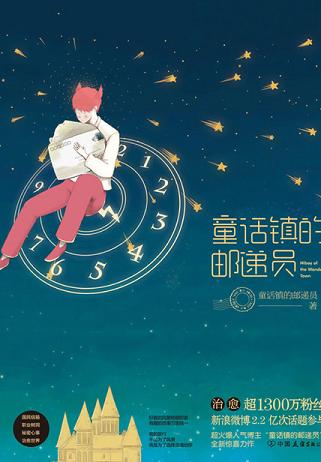 童话镇的邮递员