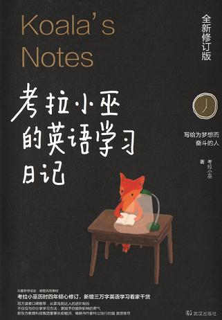 考拉小巫的英语学习日记:写给为梦想而奋斗的人(全新修订版)