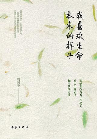 我喜欢生命本来的样子