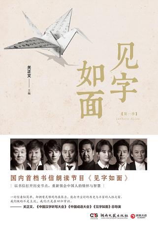 见字如面(第一季)