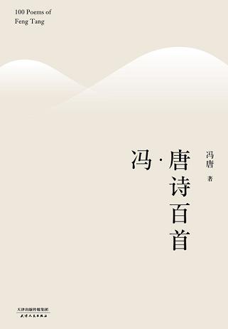 冯唐诗百首(2017)