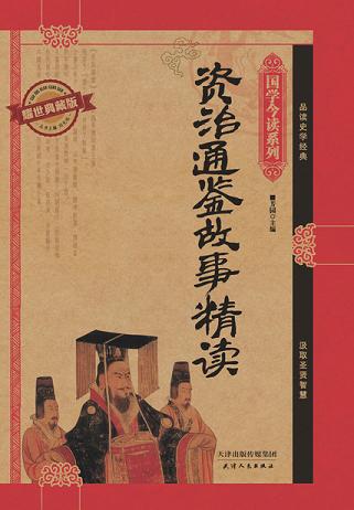 资治通鉴故事精读(耀世典藏版)(国学今读系列)
