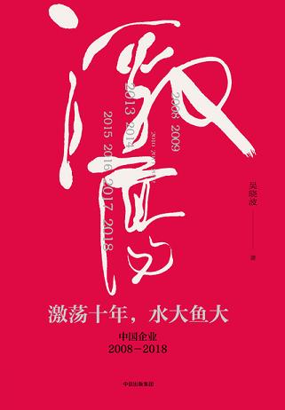 激荡十年,水大鱼大:中国企业2008-2018