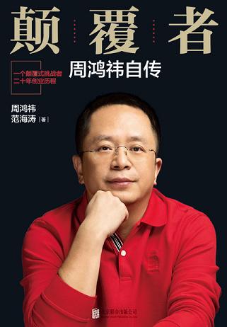 颠覆者:周鸿祎自传