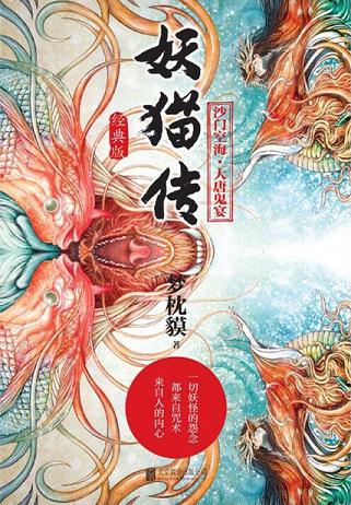 妖猫传:沙门空海·大唐鬼宴(全4册)