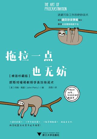 拖拉一点也无妨:跟斯坦福萌教授学高效拖延术(精装珍藏版)