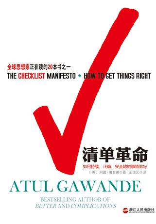 清单革命:如何持续、正确、安全地把事情做好