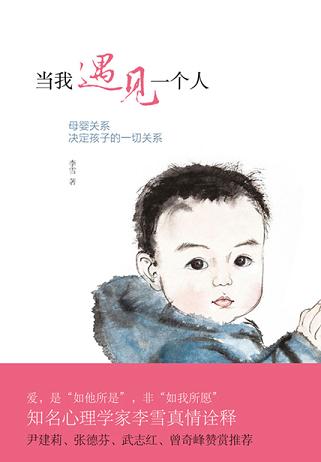 当我遇见一个人:母婴关系决定孩子的一切关系