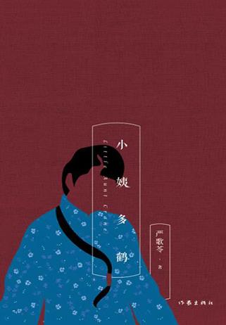 小姨多鹤(孙俪、姜武、闫学晶主演)