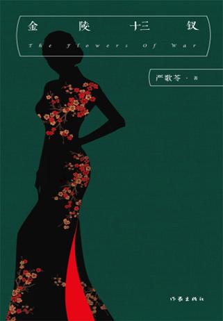 金陵十三钗(张艺谋同名电影原著)