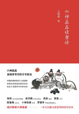 六神磊磊读唐诗