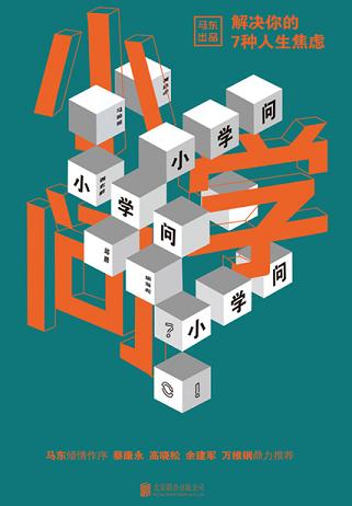小学问:解决你的7种人生焦虑