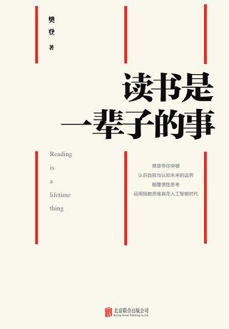 读书是一辈子的事