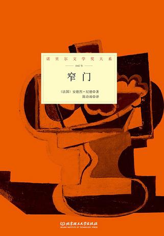 窄门(诺贝尔文学奖大系)