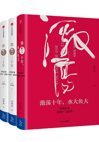 激荡四十年:中国企业1978—2018(全三册)