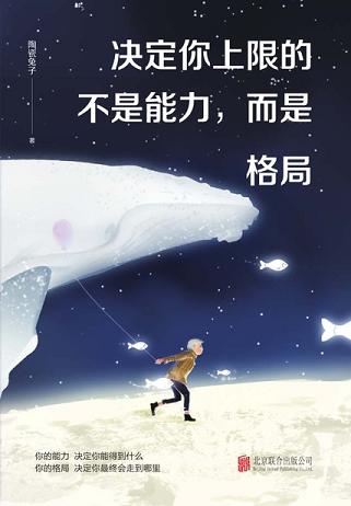 决定你上限的不是能力,而是格局