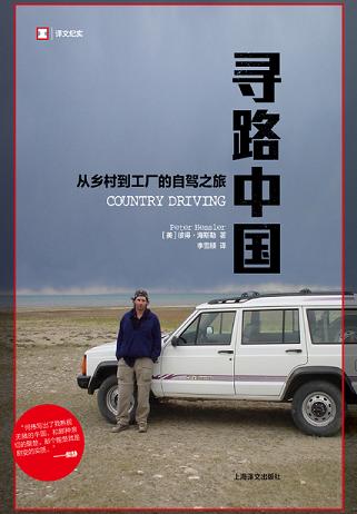 寻路中国:从乡村到工厂的自驾之旅