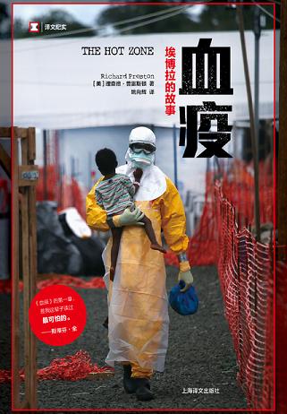 血疫:埃博拉的故事