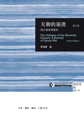 天朝的崩溃:鸦片战争再研究(修订版)