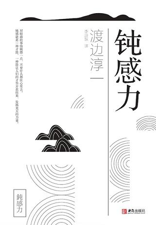 钝感力