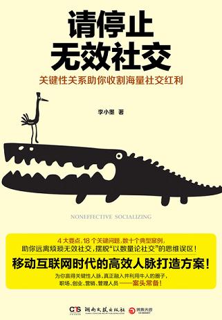 请停止无效社交