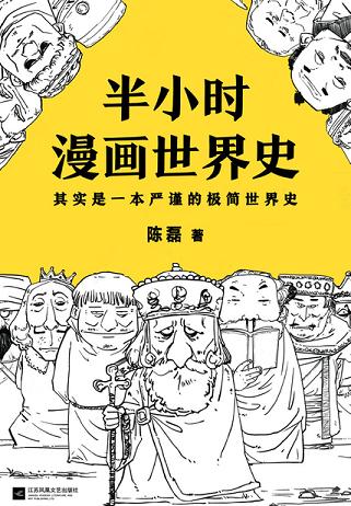 半小时漫画世界史