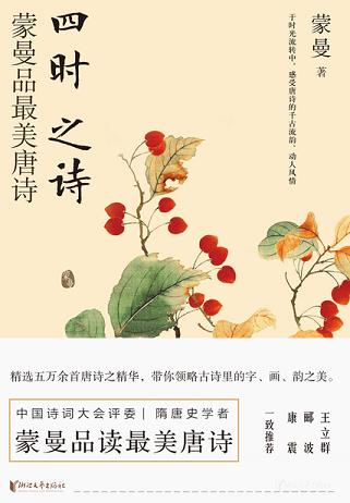 四时之诗:蒙曼品最美唐诗