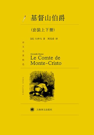 基督山伯爵(套装上下册)(译文名著精选)