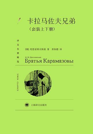 卡拉马佐夫兄弟(套装上下册)(译文名著精选)