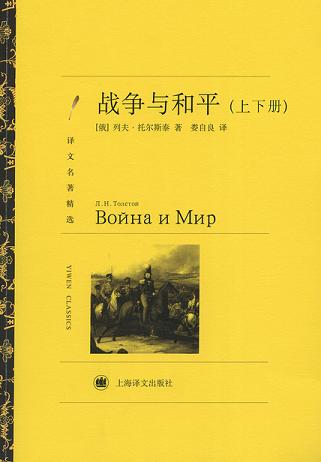 战争与和平(套装上下册)
