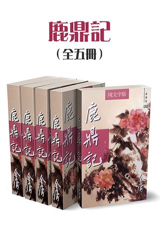 鹿鼎记(全五册)(纯文字新修版)