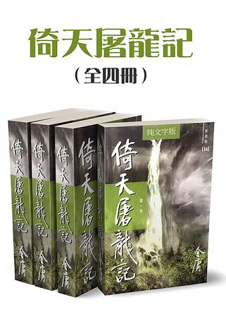 倚天屠龙记（全四册）（纯文字新修版）