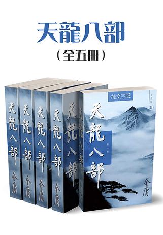 天龙八部(全五册)(纯文字新修版)