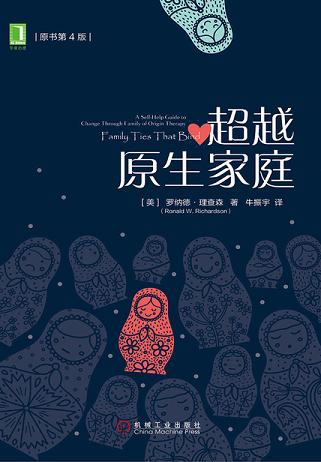 超越原生家庭(原书第4版)