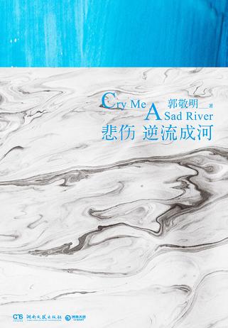 悲伤逆流成河