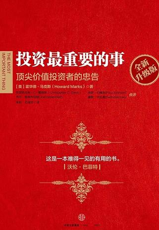 投资最重要的事(全新升级版)