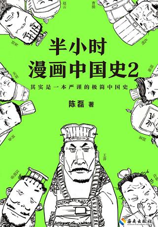 半小时漫画中国史2