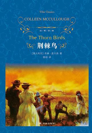 荆棘鸟:纪念版(经典译林)