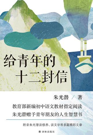 给青年的十二封信